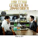 만나김 | [드라마 후기] 서울 자가에 대기업 다니는 김부장