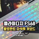 68 | 발로란트 자석축 게이밍 키보드 플라이디지 FS68 사용 후기