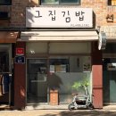 그집김밥 | [그집김밥] 암사동 토박이가 추천하는 정갈하고 깔끔한 그집김밥 솔직후기