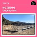 정연하다 | 양주 회암사지, 선종(禪宗)의 종적