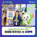 별별기자단] 미래를 마주보는 눈 아이AI 컨택 ✔️국립대구과학관 행사 후기 ✔️대구 아이와 가볼만한 곳...