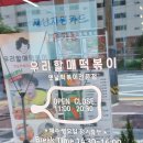 우리할매떡볶이(여수학동점) 이미지