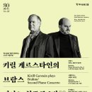 5월24일(토) 키릴 게르스타인의 브람스 단관안내 이미지