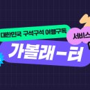 가볼래