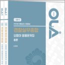 2023 경찰승진 시험대비 OLA(올라) 경찰실무종합 오함마 응용문제집(전2권), 오형웅, 경찰공제회 이미지