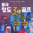 청도 3색 골프 2박 &#34;65만원~&#34;, 3박 &#34;74만원~&#34; 영해, 화산,캐슬렉스 이미지