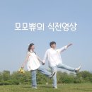 영상스튜디오 - 남양주시 장현로 104 | 결혼 준비 중 필수! 식전 영상 '무로아 스튜디오' 대만족 후기 (feat. 인스타용 영상, 색감 장인)
