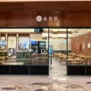 삼청당인스파이어리조트점