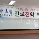 명사 초청 진로진학 특강(김태경 총동창회장) 이미지