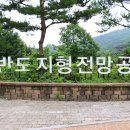 진천한반도지형 (산경산악) 이미지