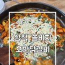쏠비치삼척호반닭갈비 | 강원도 삼척 쏠비치 근처 호반닭갈비 치즈닭갈비후기
