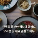 견지식품 | 단백질 풍부한 퀴노아 샐러드 요리법 및 재료 손질 노하우