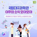 국립대구과학관 9월 둘째 주 모아모아 이미지