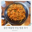 뿔난아구 아구찜 해물찜 | 동탄 아구찜 맛집｜찜콩 동탄점 해물아구찜 후기