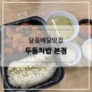 두둠치밥 이미지