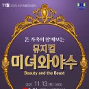 가족뮤지컬 <미녀와야수> 이미지
