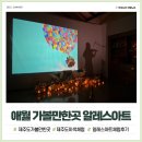 제주도 애월 가볼만한곳 알레스아트 지브리공연부터 다양한 이색체험 만들기