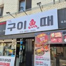 생선구이어전 | 대구 생선구이 맛집 <구이어때 > 후기입니다~