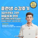 (주)오토투유 부산센터 | [부산/사상 국비지원] 3D 프린터 기반 제품설계 양성 과정 "비전공자 수강후기" 공개