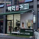 백억커피 - 양천구 신목로 102 | 백억커피