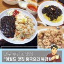 짬뽕에 놀라다 | 대구 두류동 맛집 이월드 맛집 중국요리 북경원, 사장님 포스에 한번, 가성비에 두 번 놀라다!