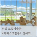 전라북도도립미술관 | 전주 근교 아이랑 가볼만한곳은 여기! 전북 도립미술관 아이스크림똥 전시회 후기
