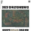 사시산색 이미지