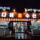 다해회수산