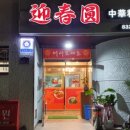 영춘원식당 이미지