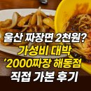 화암고등학교 | 울산 짜장면 2천원? 가성비 대박 [2000짜장 해동점] 직접 가본 후기