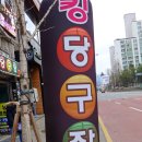 청구당구장 이미지