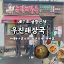 GS25익산역점 | 제주도 맛집 우진해장국 웨이팅 포장택배 무료주차 꿀팁 찐후기