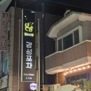달밤감성포차단계점 | [원주 단계동 맛집] 프라이빗한 주택 개조 감성 술집! 달빛감성포차 단계점 (내돈내산)
