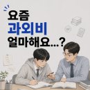 스타트업영어.수학입시전문학원 | "요즘 과외비 얼마해요...?" 대학생 vs 전문 과외 차이, 좋은 과외 구하는 법