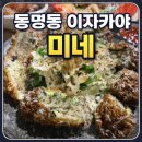 미네 | 동명동 이자카야 미네이자카야 웨이팅 후기, 분위기 좋은 술집 찾는다면 추천