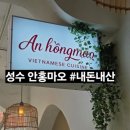 성수공업고등학교 | 성수 안홍마오 쌀국수 내돈내산 솔직후기 서울 맛집 담백하고 바삭하네