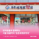 둔촌세계로약국 이미지