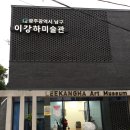 이강하미술관 | 2019 여행주간 이강하미술관 아트투어 솔직후기