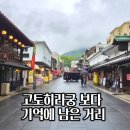 고토히라궁 상점가 몬젠마치 산책, 에도시대 분위기