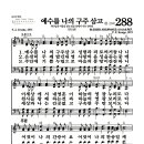 새찬송가 288장 - 예수를 나의 구주 삼고 (악보) 이미지