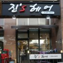 진스헤어(jin's hair)