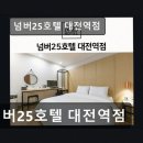 넘버25호텔 대전역점 네이버블로그