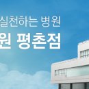 서울나우병원 평촌점