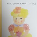 [신간] 정선혜 제2동시집 『초롱이, 방긋 웃으려 왔어요』(재미마주.2021.8.15) 이미지