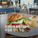 만대공원길 | 원주 무실동 맛집 욜크, 스테이크 파스타 가족 외식 후기