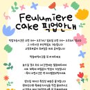 프루미에 케이크 이미지