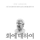 <화에 대하여> 요약/후기 - 화는 오로지 인간에게 있고 마음에 자리 잡지 못하게 노력해야