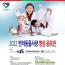 2022 반려동물사랑 영상 공모전 공모전 (~4/30) 이미지