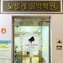 노빌레음악학원 - 청주시 흥덕구 가경로 96 | 노빌레음악학원