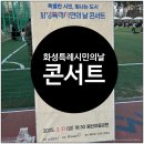 화성특례시민의 날 콘서트 이미지